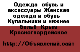 Одежда, обувь и аксессуары Женская одежда и обувь - Купальники и нижнее бельё. Крым,Красногвардейское